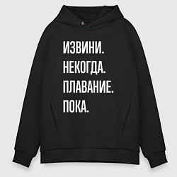 Мужское худи оверсайз Извини, некогда: плавание, пока