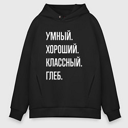 Толстовка оверсайз мужская Умный, хороший, классный Глеб, цвет: черный