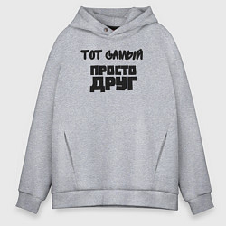 Толстовка оверсайз мужская Тот самый просто друг, цвет: меланж