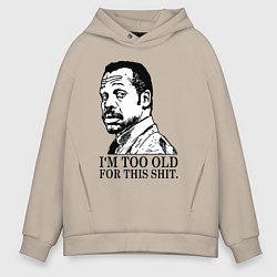Толстовка оверсайз мужская Я слишком стар для этого дерьма, цвет: миндальный