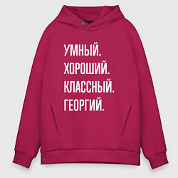 Толстовка оверсайз мужская Умный хороший классный Георгий, цвет: маджента