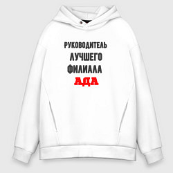 Мужское худи оверсайз Руководитель лучшего филиала ада