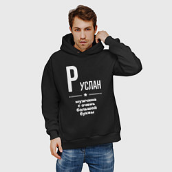 Толстовка оверсайз мужская Руслан мужчина с очень большой буквы, цвет: черный — фото 2