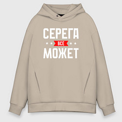 Мужское худи оверсайз Серега всё может