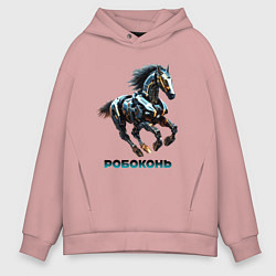 Толстовка оверсайз мужская Робоконь, цвет: пыльно-розовый