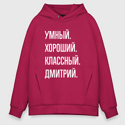 Мужское худи оверсайз Умный хороший классный Дмитрий