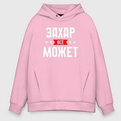 Мужское худи оверсайз Захар всё может