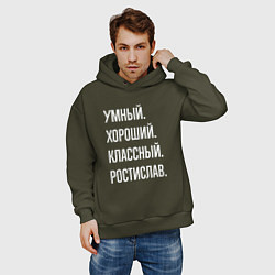 Толстовка оверсайз мужская Умный хороший классный Ростислав, цвет: хаки — фото 2