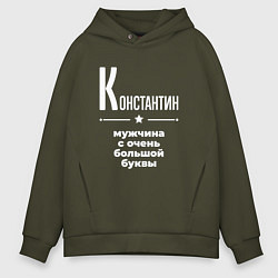 Мужское худи оверсайз Константин мужчина с очень большой буквы