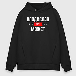Мужское худи оверсайз Владислав всё может