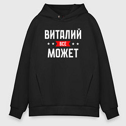 Мужское худи оверсайз Виталий всё может