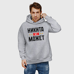 Толстовка оверсайз мужская Может всё Никита, цвет: меланж — фото 2