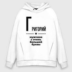 Мужское худи оверсайз Григорий - мужчина с очень большой буквы
