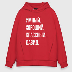 Мужское худи оверсайз Умный хороший классный Давид