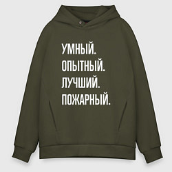 Толстовка оверсайз мужская Умный опытный лучший пожарный, цвет: хаки