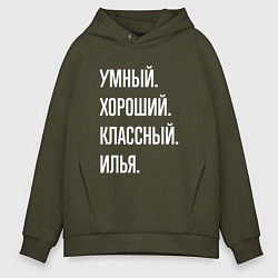 Мужское худи оверсайз Умный хороший классный Илья