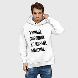 Толстовка оверсайз мужская Умный, хороший и классный Максим, цвет: белый — фото 2