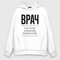Толстовка оверсайз мужская Врач не спорит, цвет: белый
