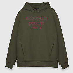 Мужское худи оверсайз Твоя лучшая реклама это я