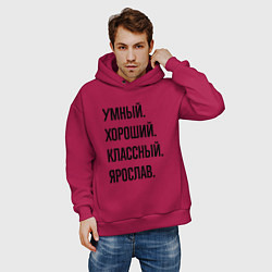 Толстовка оверсайз мужская Умный, хороший и классный Ярослав, цвет: маджента — фото 2