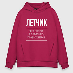 Мужское худи оверсайз Летчик - не спорит