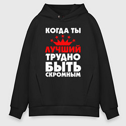 Толстовка оверсайз мужская Трудно быть скромным когда ты лучший, цвет: черный