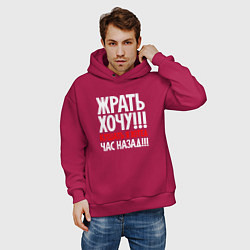 Толстовка оверсайз мужская Жрать хочу - кушать я хотел час назад, цвет: маджента — фото 2