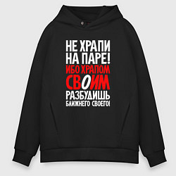 Мужское худи оверсайз Не храпи на паре