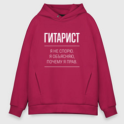 Толстовка оверсайз мужская Гитарист - не спорит, цвет: маджента