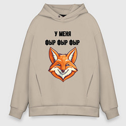 Мужское худи оверсайз У меня фыр фыр фыр