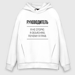 Толстовка оверсайз мужская Руководитель не спорит, цвет: белый