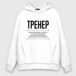 Мужское худи оверсайз Тренер решает проблемы