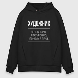 Мужское худи оверсайз Художник - не спорит