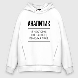 Толстовка оверсайз мужская Аналитик не спорит, цвет: белый