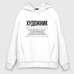 Мужское худи оверсайз Художник решает проблемы
