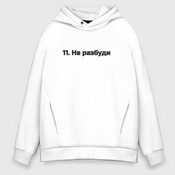 Мужское худи оверсайз Не разбуди