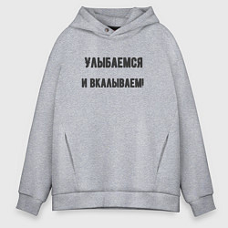 Толстовка оверсайз мужская Улыбаемся и вкалываем, цвет: меланж