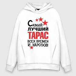 Мужское худи оверсайз Самый лучший Тарас