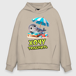 Мужское худи оверсайз Хочу тюленить