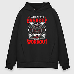 Мужское худи оверсайз I will never breakup with gym we always seem to wo