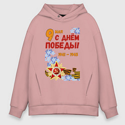 Толстовка оверсайз мужская День Победы - 9 мая - георгиевская лента, цвет: пыльно-розовый