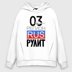 Толстовка оверсайз мужская 03 - Республика Бурятия, цвет: белый