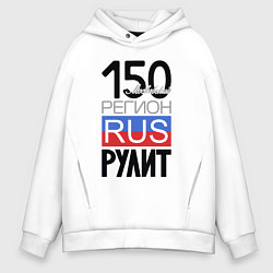 Толстовка оверсайз мужская 150 - Московская область, цвет: белый