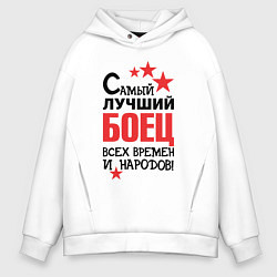 Мужское худи оверсайз Самый лучший боец