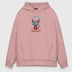 Толстовка оверсайз мужская Весёлый котёнок с хитрой улыбкой, цвет: пыльно-розовый