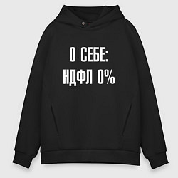 Толстовка оверсайз мужская О себе ндфл 0 процентов, цвет: черный
