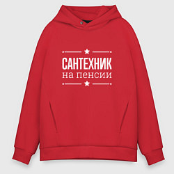 Толстовка оверсайз мужская Сантехник на пенсии, цвет: красный
