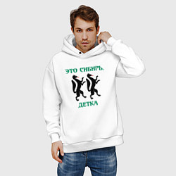 Толстовка оверсайз мужская Это Сибирь детка, цвет: белый — фото 2