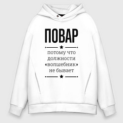 Толстовка оверсайз мужская Повар должность волшебник, цвет: белый