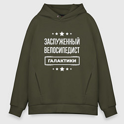 Мужское худи оверсайз Заслуженный велосипедист